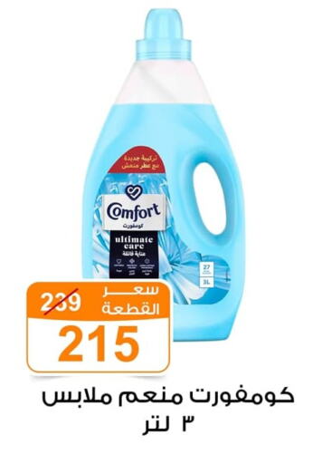 COMFORT Softener available at Gomla Market in Egypt - Cairo