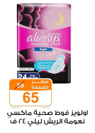 ALWAYS available at Gomla Market in Egypt - Cairo