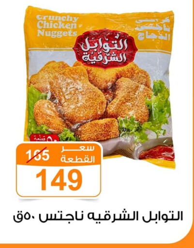 Chicken Nuggets available at Gomla Market in Egypt - Cairo