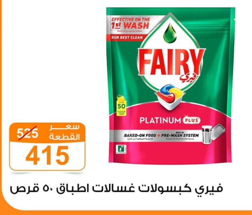 FAIRY available at Gomla Market in Egypt - Cairo