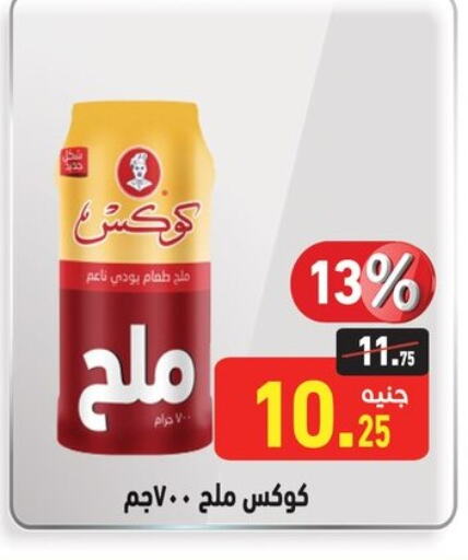 ملح available at أسواق العثيم in Egypt - القاهرة