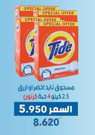 TIDE Detergent available at Dahiyat Abdullah Al Salem and Mansourieh Cooperative Society in Kuwait - Ahmadi Governorate