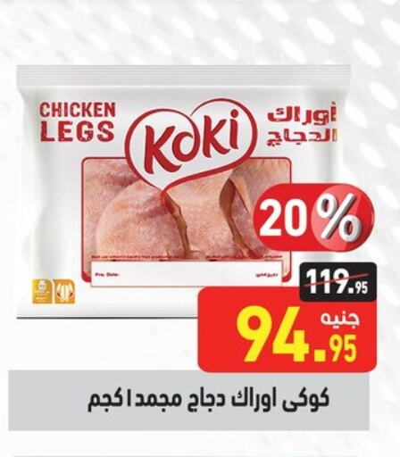 Chicken Legs available at Othaim Market   in Egypt - Cairo