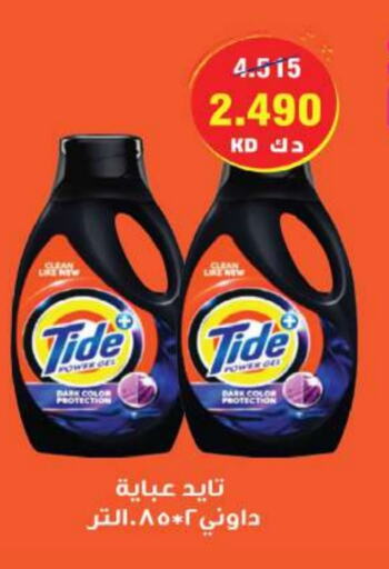 TIDE Detergent available at Sabah Al Salem Co op in Kuwait - Ahmadi Governorate