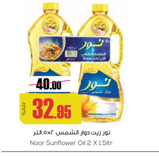 NOOR Sunflower Oil available at Sapt in KSA, Saudi Arabia, Saudi - Buraidah