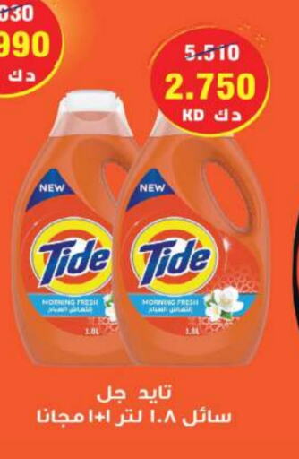 TIDE Detergent available at Sabah Al Salem Co op in Kuwait - Ahmadi Governorate