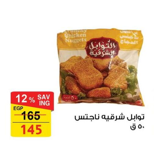 Chicken Nuggets available at Fathalla Market  in Egypt - Cairo