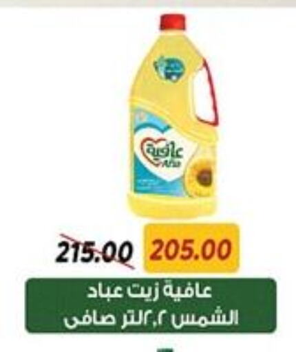 AFIA Sunflower Oil available at Sarai Market  in Egypt - Cairo