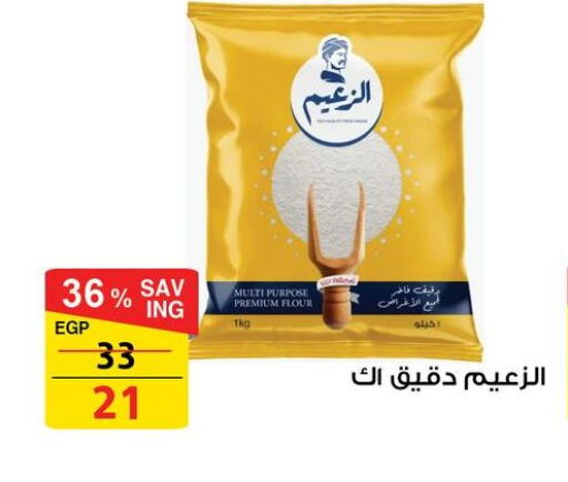 All Purpose Flour available at Fathalla Market  in Egypt - Cairo