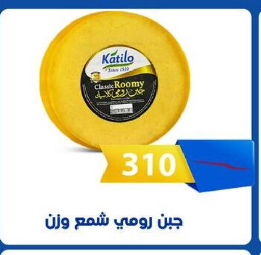 KATILO Roumy Cheese available at Fathalla Market  in Egypt - Cairo