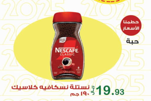 نسكافيه قهوة available at المتسوق الذكى in مملكة العربية السعودية, السعودية, سعودية - جازان