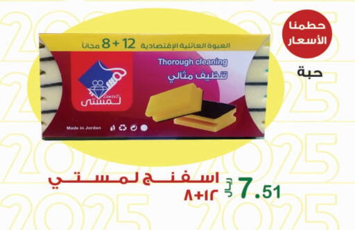 مساعد التنظيف available at المتسوق الذكى in مملكة العربية السعودية, السعودية, سعودية - جازان