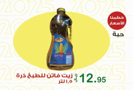 زيت الذرة available at المتسوق الذكى in مملكة العربية السعودية, السعودية, سعودية - خميس مشيط