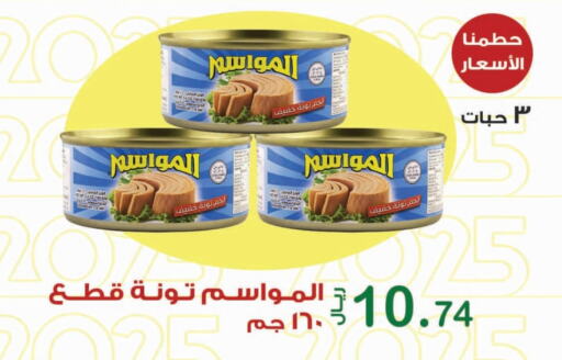 تونة - معلب available at المتسوق الذكى in مملكة العربية السعودية, السعودية, سعودية - جازان