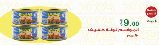 تونة - معلب available at المتسوق الذكى in مملكة العربية السعودية, السعودية, سعودية - جازان