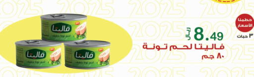 تونة - معلب available at المتسوق الذكى in مملكة العربية السعودية, السعودية, سعودية - جازان