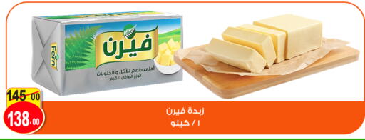 فيرن available at غنيم ماركت in Egypt - القاهرة