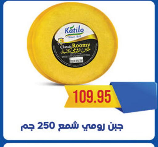 KATILO Roumy Cheese available at Al Rayah Market   in Egypt - Cairo