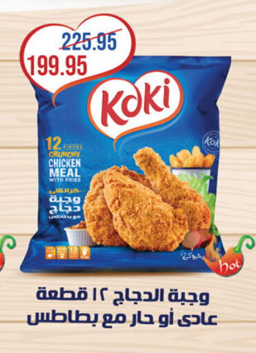 Chicken Bites available at Al Rayah Market   in Egypt - Cairo