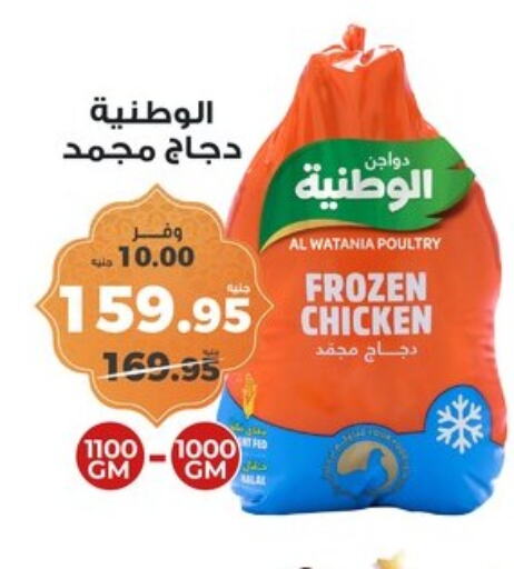 AL WATANIA Frozen Whole Chicken available at Kazyon  in Egypt - Cairo