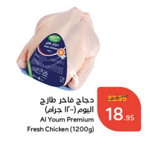 AL YOUM Fresh Whole Chicken available at Hyper Panda in KSA, Saudi Arabia, Saudi - Qatif