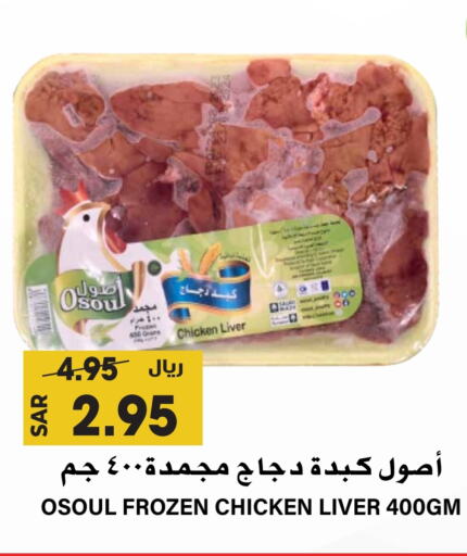 Chicken Liver available at Grand Hyper in KSA, Saudi Arabia, Saudi - Riyadh