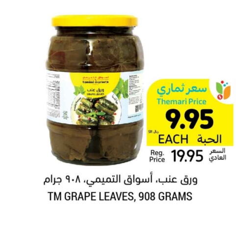 available at أسواق التميمي in مملكة العربية السعودية, السعودية, سعودية - سيهات