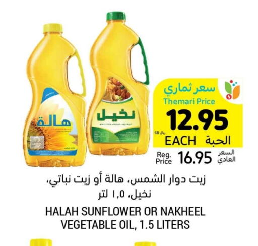 زيت دوار الشمس available at أسواق التميمي in مملكة العربية السعودية, السعودية, سعودية - الجبيل‎