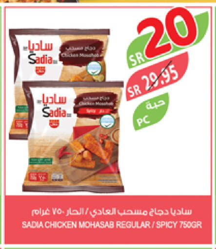 SADIA Chicken Mosahab available at Farm  in KSA, Saudi Arabia, Saudi - Arar