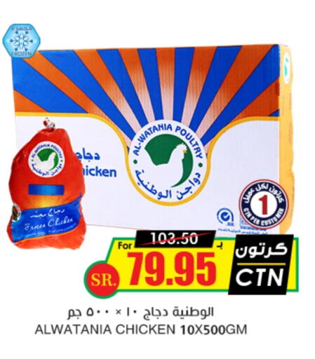 AL WATANIA Frozen Whole Chicken available at Prime Supermarket in KSA, Saudi Arabia, Saudi - Najran