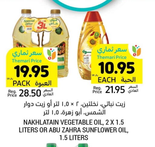 زيت دوار الشمس available at أسواق التميمي in مملكة العربية السعودية, السعودية, سعودية - حفر الباطن