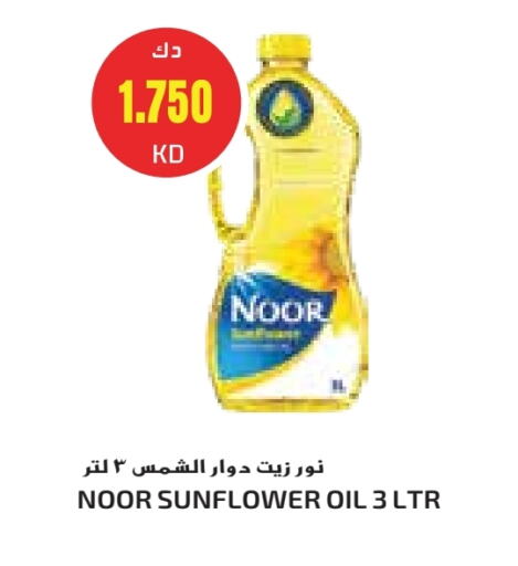 نور زيت دوار الشمس available at جراند هايبر in الكويت - محافظة الأحمدي