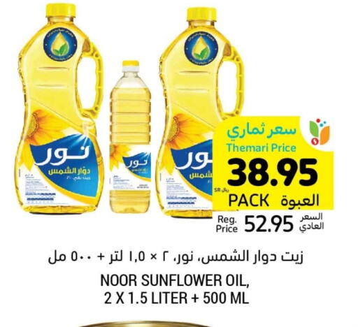 زيت دوار الشمس available at أسواق التميمي in مملكة العربية السعودية, السعودية, سعودية - الرس