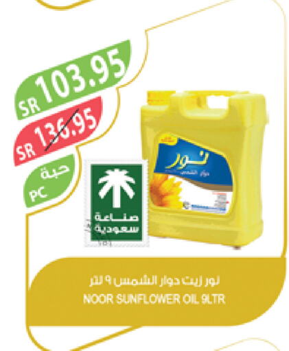 NOOR Sunflower Oil available at Farm  in KSA, Saudi Arabia, Saudi - Al Khobar