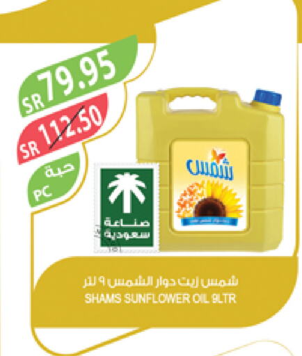 شمس زيت دوار الشمس available at المزرعة in مملكة العربية السعودية, السعودية, سعودية - ينبع