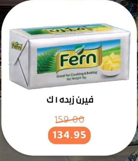 فيرن available at بيت الجملة in Egypt - القاهرة