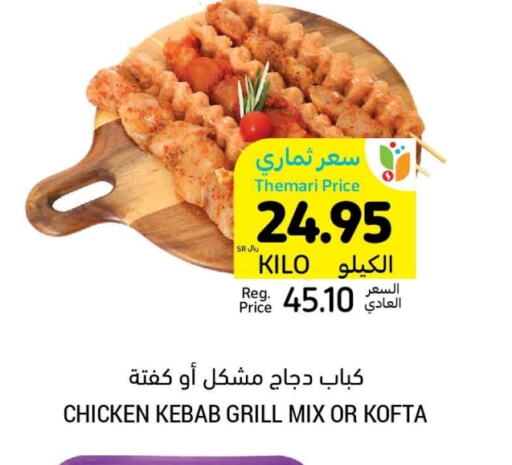 كباب الدجاج available at أسواق التميمي in مملكة العربية السعودية, السعودية, سعودية - بريدة