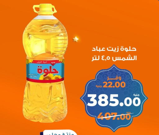 Sunflower Oil available at Kazyon  in Egypt - Cairo