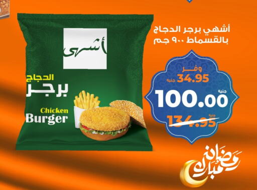 برجر دجاج available at كازيون in Egypt - القاهرة