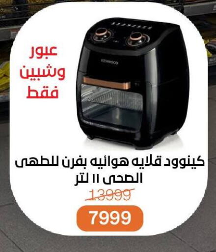 كينوود قلاية هوائية available at بيت الجملة in Egypt - القاهرة