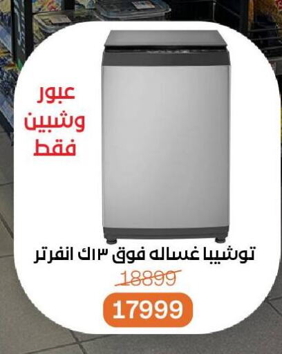 TOSHIBA Washing Machine available at Beit El Gomla in Egypt - Cairo