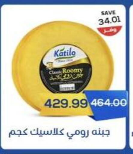 KATILO Roumy Cheese available at The Mart  in Egypt - Cairo