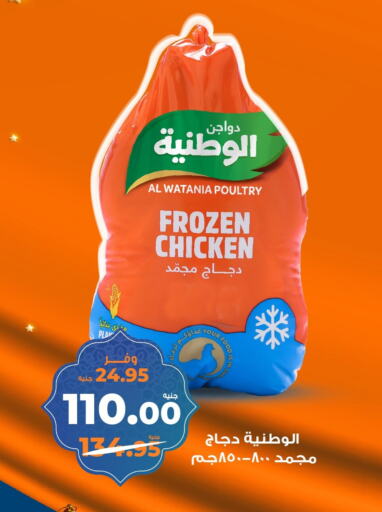 الوطنية دجاج كامل مجمد available at كازيون in Egypt - القاهرة