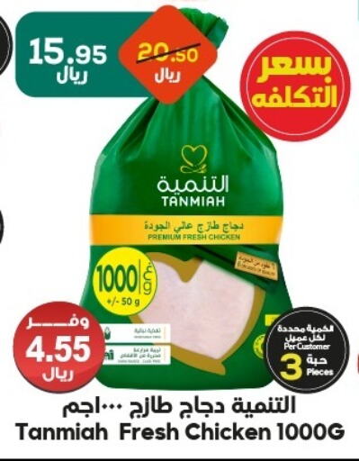 TANMIAH Fresh Whole Chicken available at Dukan in KSA, Saudi Arabia, Saudi - Medina