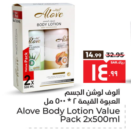 alove Body Lotion & Cream available at Hyper Al Wafa in KSA, Saudi Arabia, Saudi - Ta'if