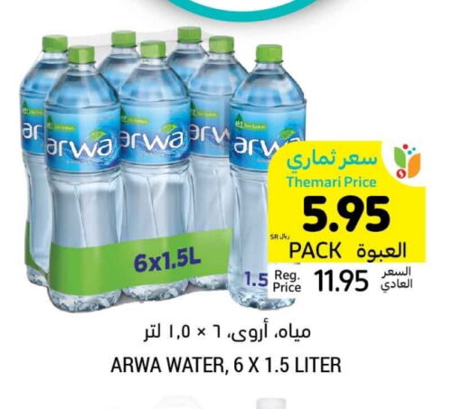 ARWA available at Tamimi Market in KSA, Saudi Arabia, Saudi - Tabuk