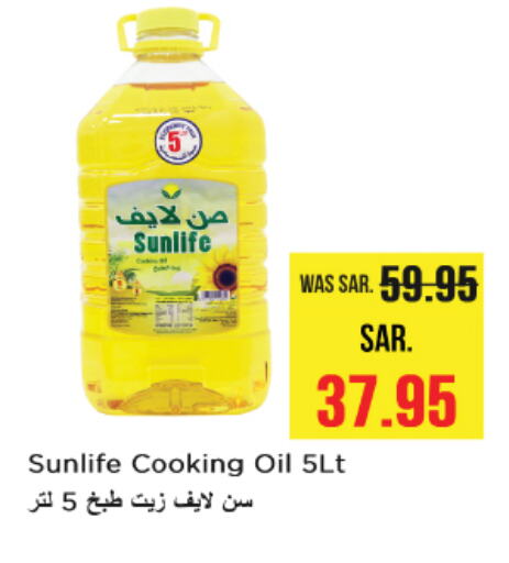 صن لايف زيت الطبخ available at نستو in مملكة العربية السعودية, السعودية, سعودية - الرياض