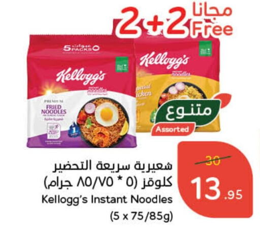 KELLOGGS Noodles available at Hyper Panda in KSA, Saudi Arabia, Saudi - Tabuk