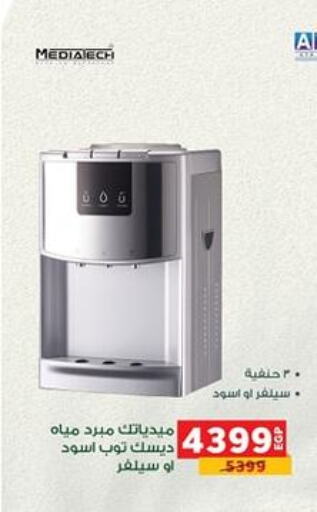 Water Dispenser available at Panda  in Egypt - Cairo