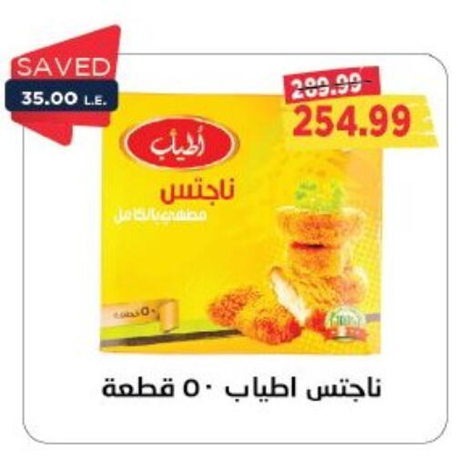 ناجتس الدجاج available at مترو ماركت in Egypt - القاهرة